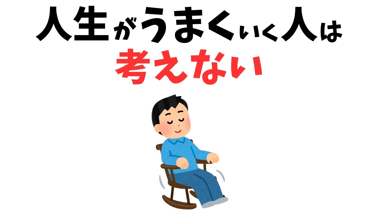 【知って得する】人生がうまくいく人の“考えない習慣”#雑学 #心理 #豆知識 #トリビア #人生