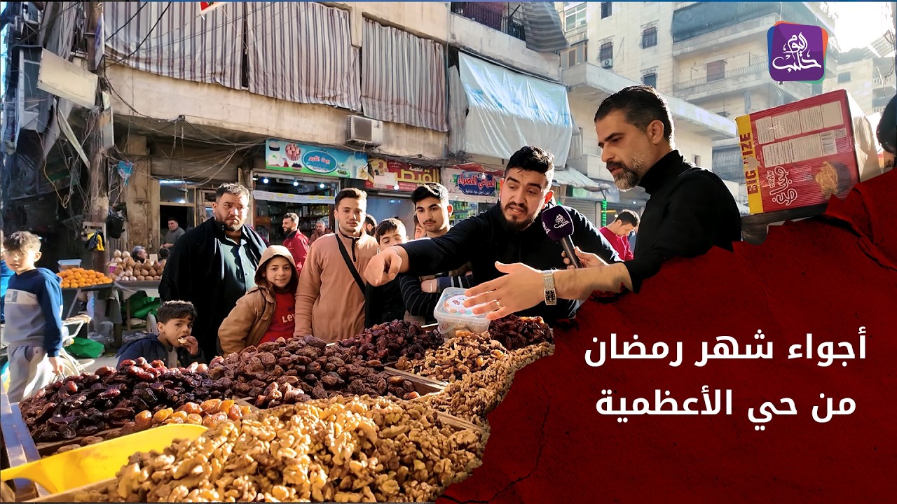 أجواء شهر رمضان المبارك من سوق حي الأعظمية 