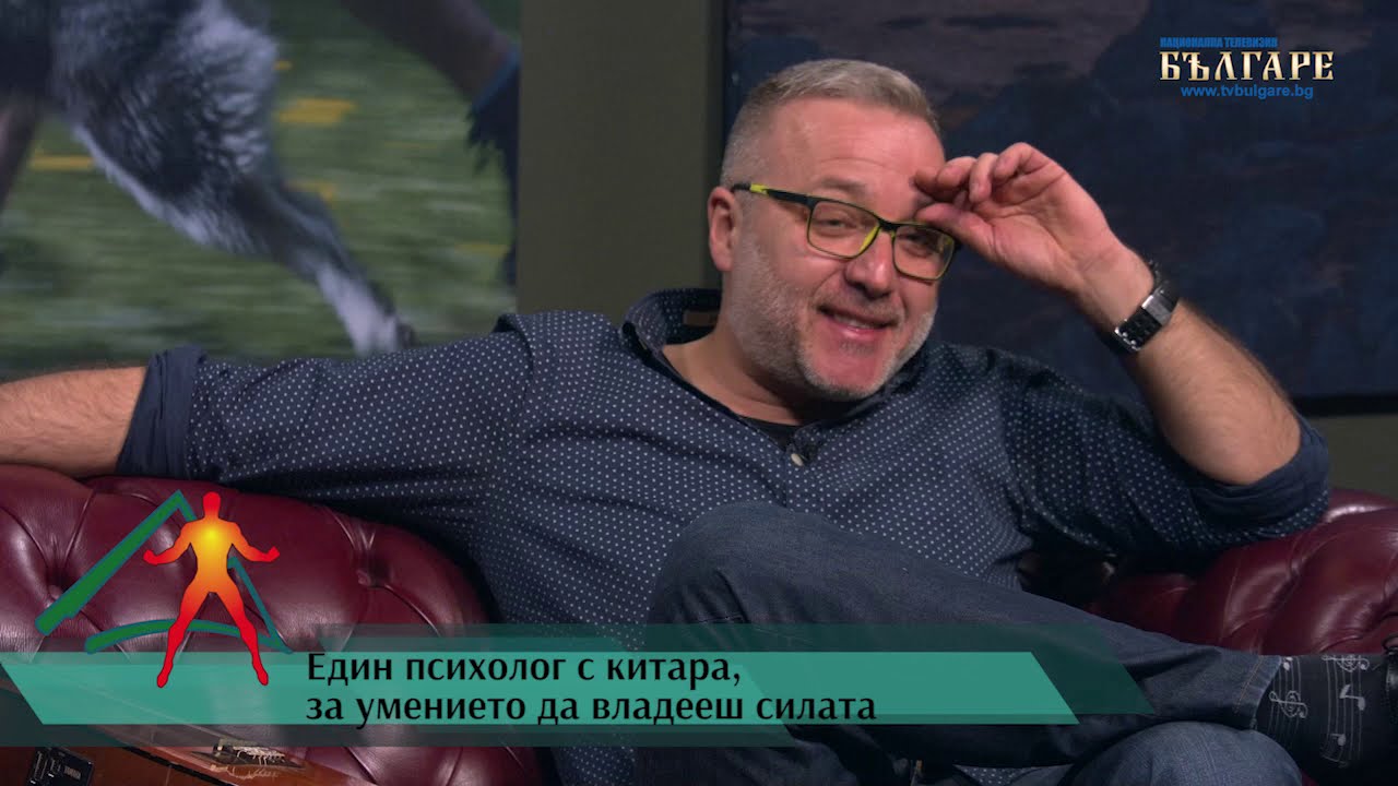 Един психолог с китара, за умението да владееш силата