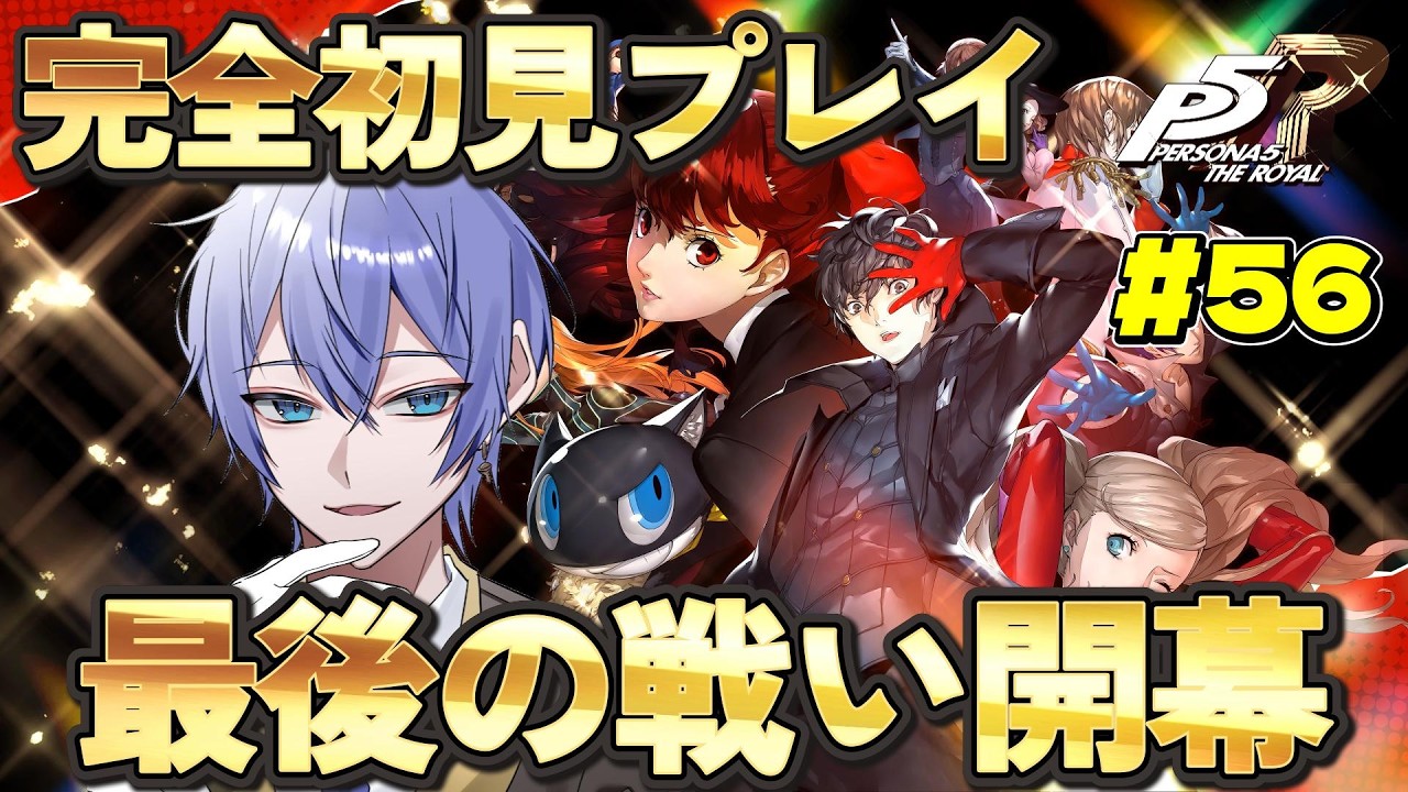 【終】【#ペルソナ5ザロイヤル 】完全初見！最終決戦マルキパレス！ペルソナ5ザ･ロイヤルをプレイしていく！#56【#P5R】