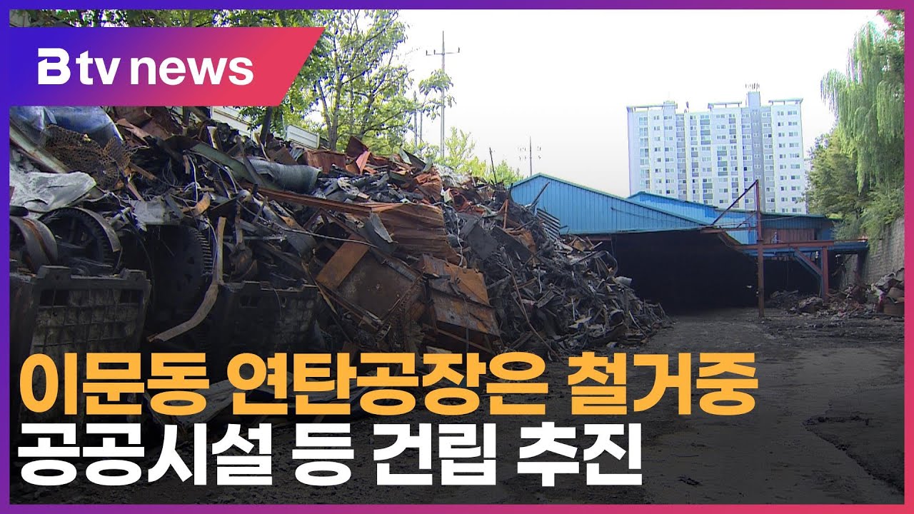 이문동 연탄공장은 철거중...공공시설 등 건립 추진 _SK broadband 서울뉴스