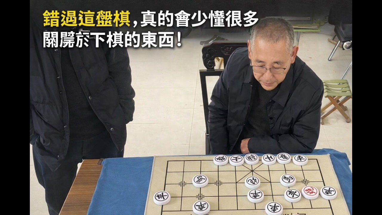 錯過這盤棋，真的會少懂很多關於下棋的東西！