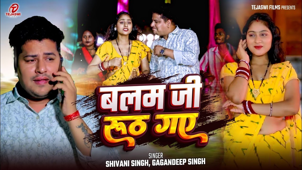 बलम जी रूठ गए || भोजपुरी तड़का || शिवानी सिंह, गगनदीप सिंह || Bhojpuri Song 2026