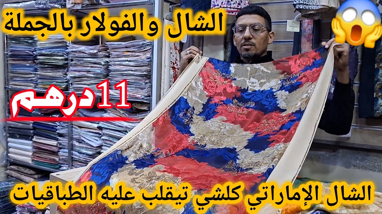 أرخص بلاصة لبيع الشال والفولار بالجملة من 11 درهم أش كتسناو🤩شال إماراتي💥فولار ماليزي💥طباقيات....