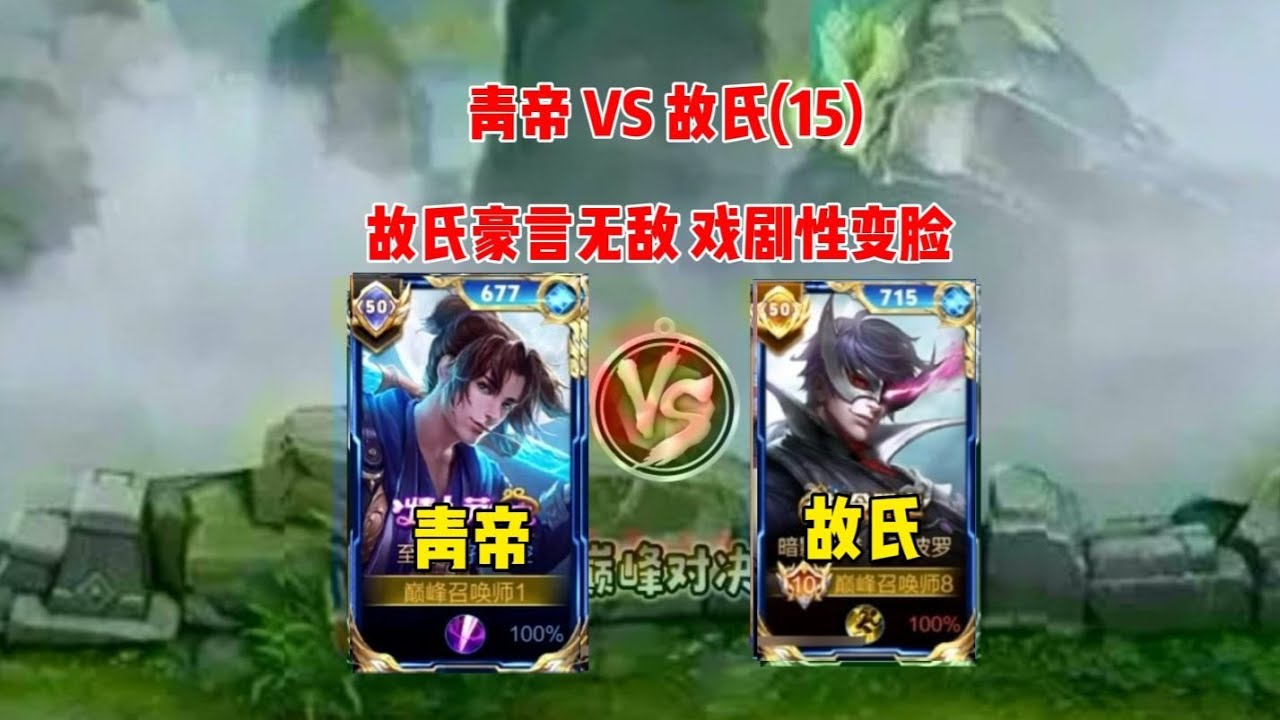 青帝又双叒叕撞仇人故氏，故氏豪言对面没人能打马瑶，顺风扬言对面天塌了，为何赛后变脸直呼可惜？#王者荣耀#解说#攻略