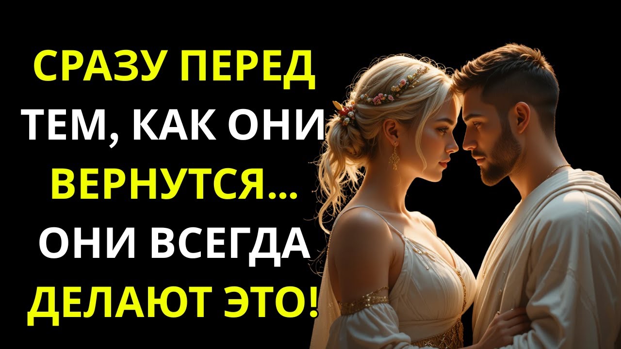 Сразу перед их возвращением они делают ЭТО | Стоицизм