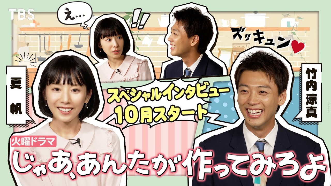 夏帆×竹内涼真 SPインタビュー!! 別れから始まる 二人の成長&再生ロマンスコメディ! 10月期火曜ドラマ『じゃあ、あんたが作ってみろよ』【TBS】