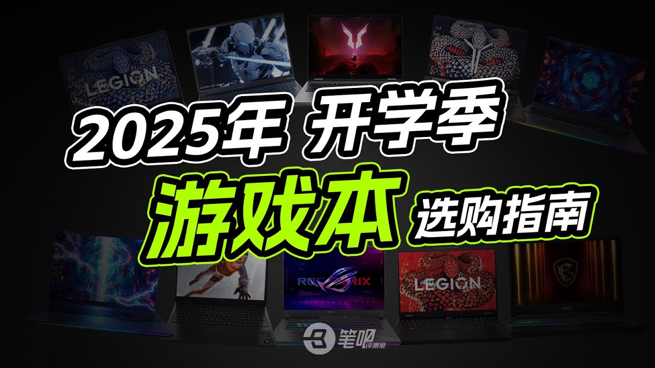 2025年開學季RTX50遊戲本選購指南 | 笔吧评测室