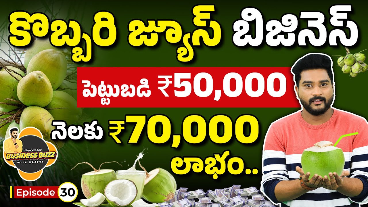 Coconut Juice Business 2025 in Telugu | Investment & Profits in Coconut Juice Business | Rajeev