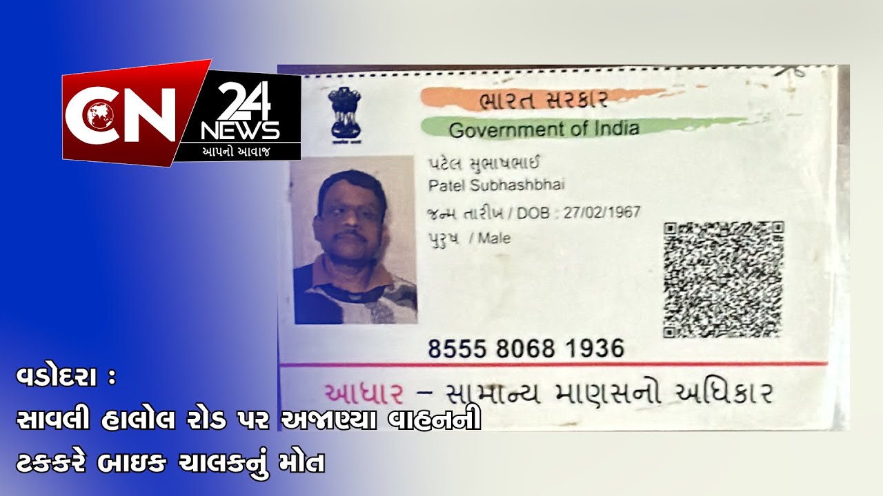 વડોદરા: સાવલી હાલોલ રોડ પર અજાણ્યા વાહનની ટકકરે બાઇક ચાલકનું મોત