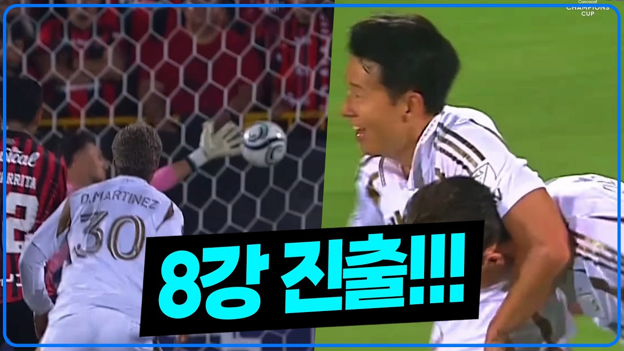 (후토크) 손흥민 LAFC 극적 8강 진출!! 마르티네스 무회전 극장골 북중미 챔스 16강 2차전 [알라후엘렌세vsLAFC]