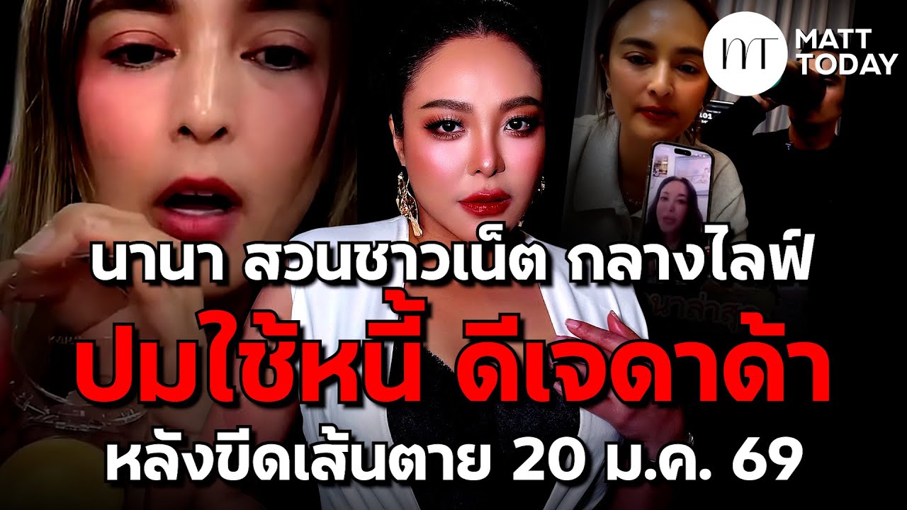 “นานา ไรบีนา” สวนชาวเน็ตกลางไลฟ์ ปมใช้หนี้ “ดีเจดาด้า” หลังขีดเส้นตาย 20 ม.ค. 69 | Matt Today