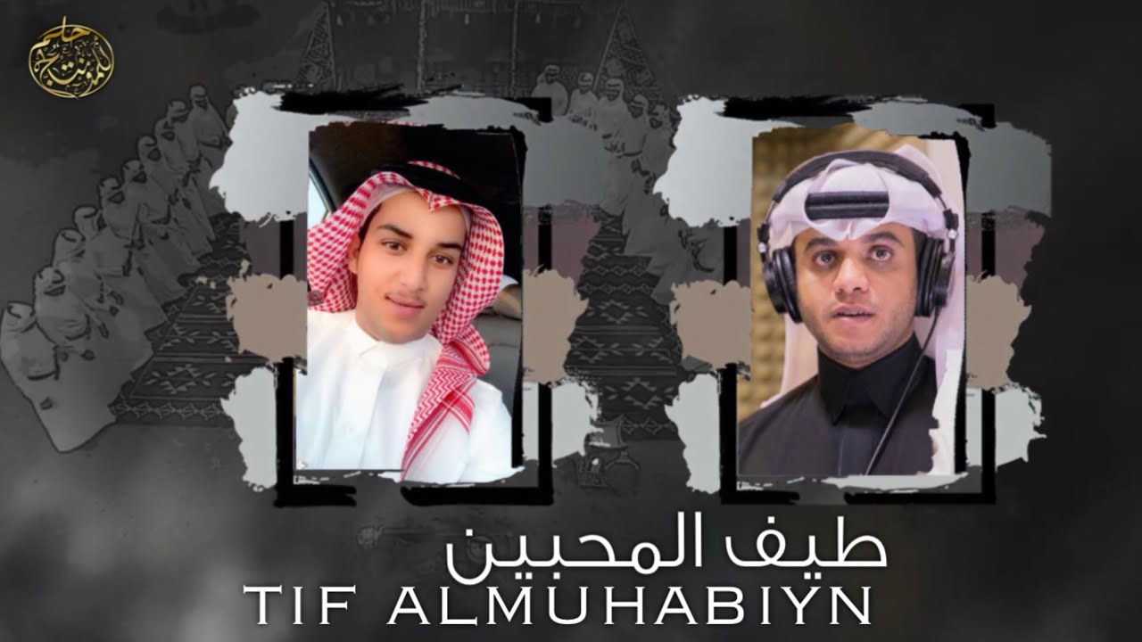 لعب شهري طيف المحبين كلمات الشاعر الحفظي الشهري اداء عبدالرحمن هادي و علي هادي Exclusive