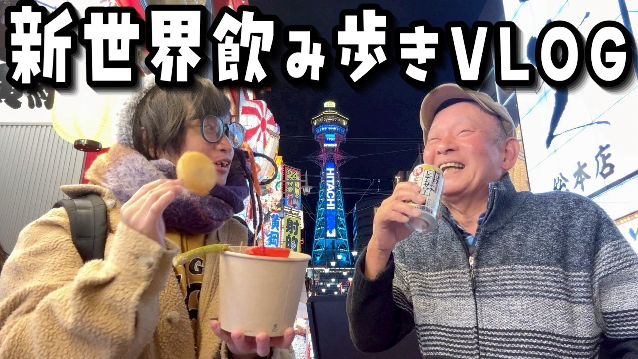 【爆安】父と大阪・新世界で飲み歩き!!大阪・通天閣前で価格破壊の串カツ屋で食べたらヤバすぎた‥【VLOG】