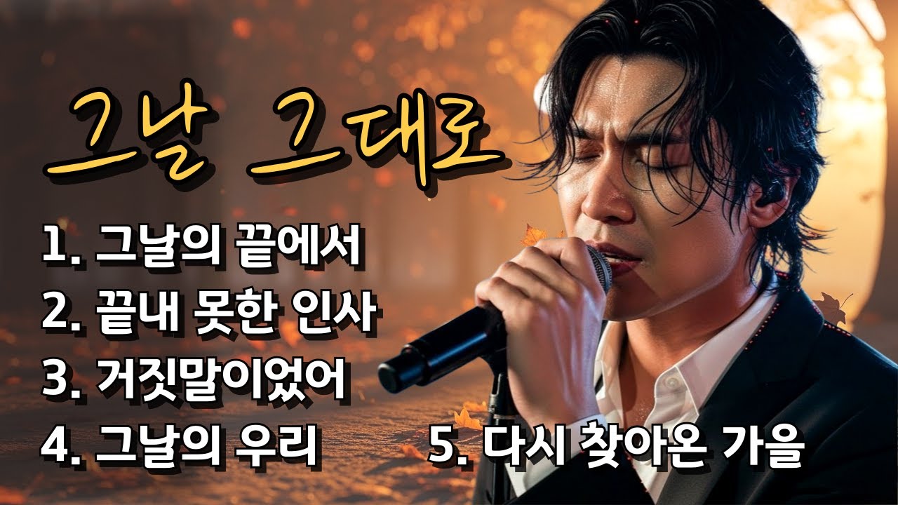 🎵 그날 그대로, 나의 시간은 멈췄다/ 잊히지 않는 사랑을 담은 발라드 5곡