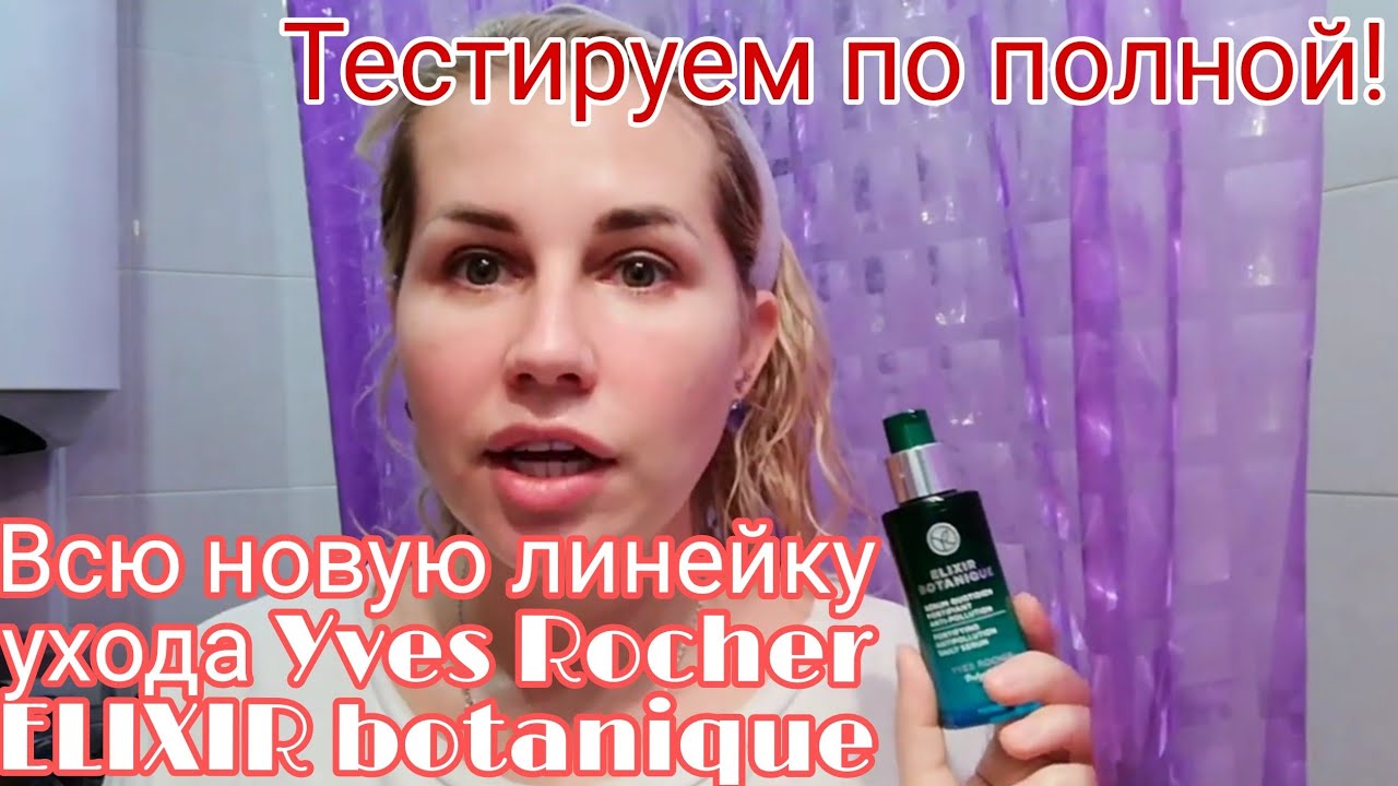 Yves rocher Ив Роше | Вся правда о новой линейке ухода Elixir Botanique | Тестируем по полной 7 дней