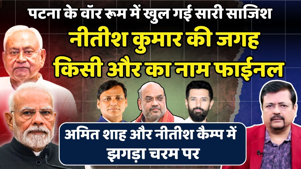 बिहार NDA में झगड़ा चरम पर | नीतीश की जगह किसी और का नाम फाईनल | Deepak Sharma |