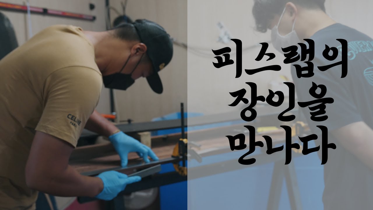 피스랩 장비 튜닝 장인을 만나다 / 사계절 스키장 Pislab 3편 / Deepcarving, 딥카빙