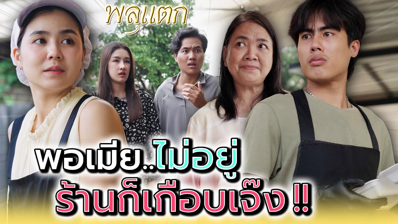 พอเมียไม่อยู่..ร้านก็เกือบเจ๊ง !! - พลุแตก แชนแนล