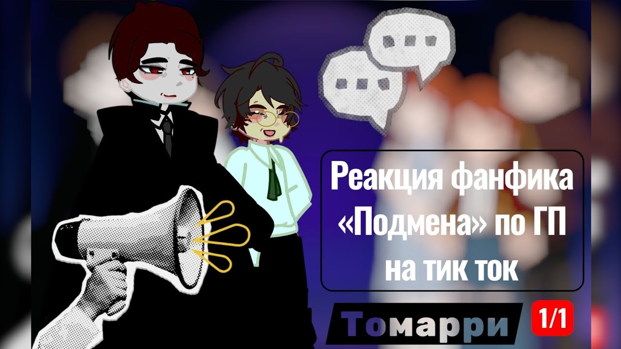 Реакция фанфика «Подмена» по ГП на тик ток ||2х || 1/1 ||