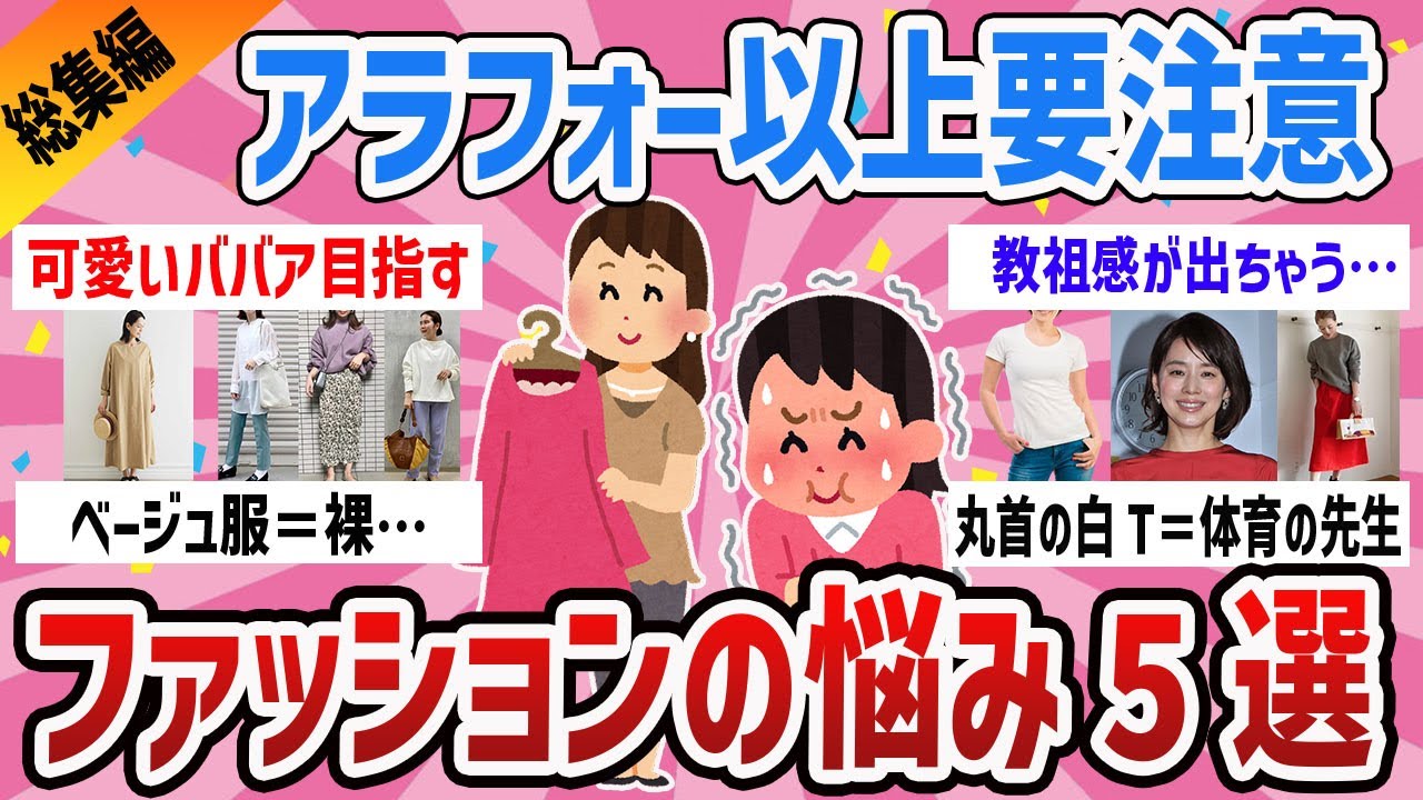 【総集編】おばさん度加速40代50代要注意‼ファッション5選【ガールズちゃんねるまとめ】