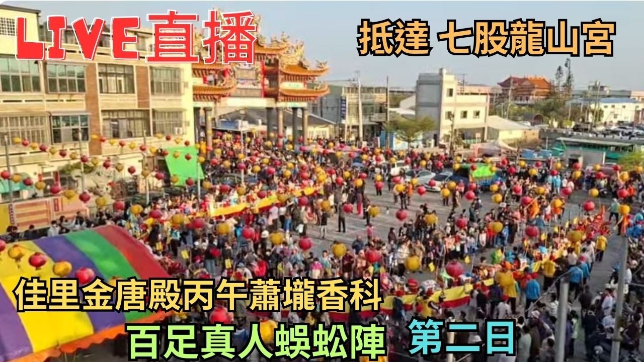 20260307 [抵達 七股龍山宮] [百足真人蜈蚣陣] 佳里金唐殿丙午蕭壠香科五朝王醮出巡繞境 第二日 #直播