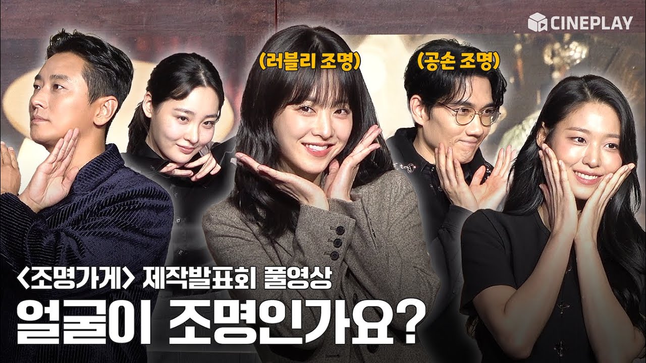 [4K/FULL] 무빙을 이을 강풀 원작💡 | 조명가게 제작발표회 #박보영 #ParkBoyoung #주지훈 #강풀 #김희원 #설현 #엄태구 #김민하 #신은수 #이정은