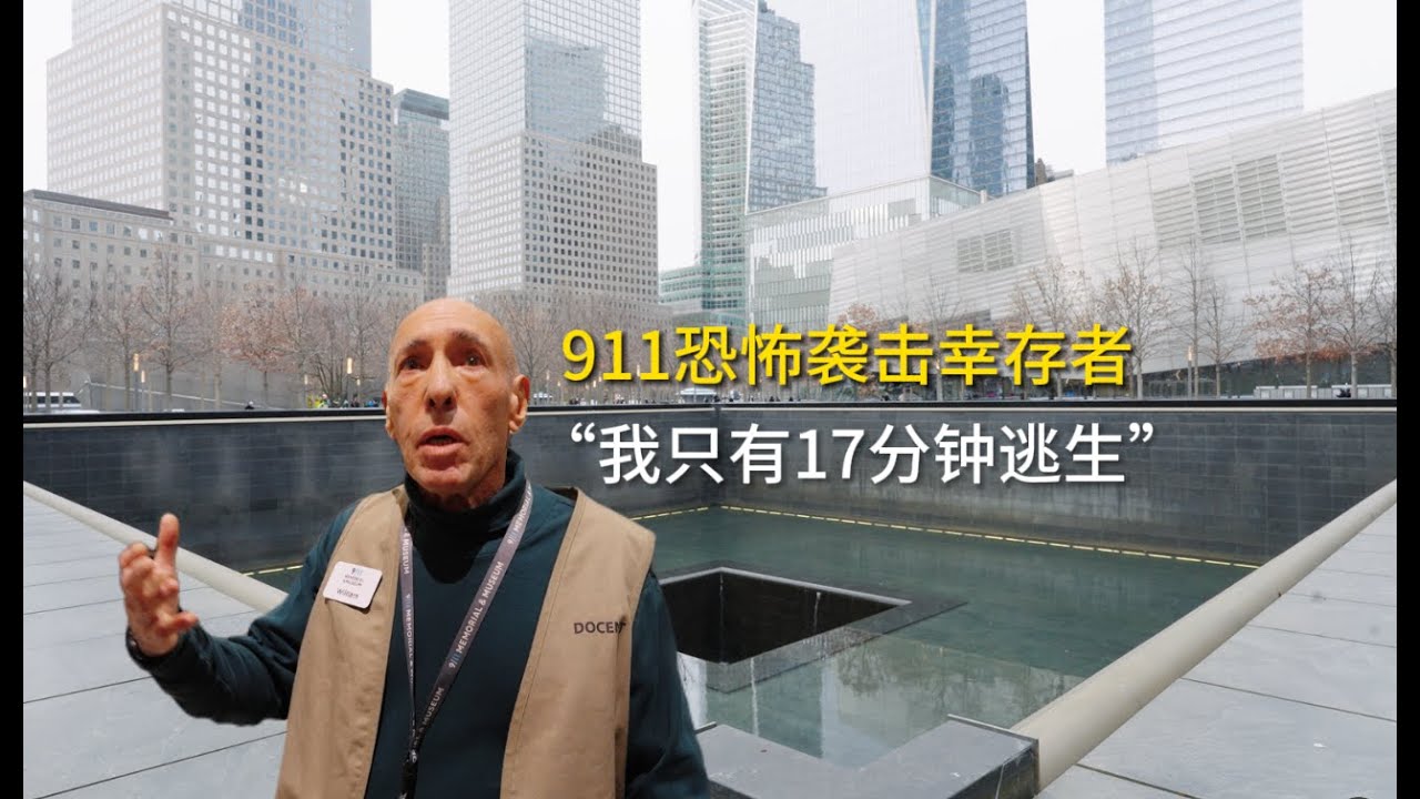 参观美国911纪念馆，亲历者遭遇恐怖袭击如何幸存？911memorial