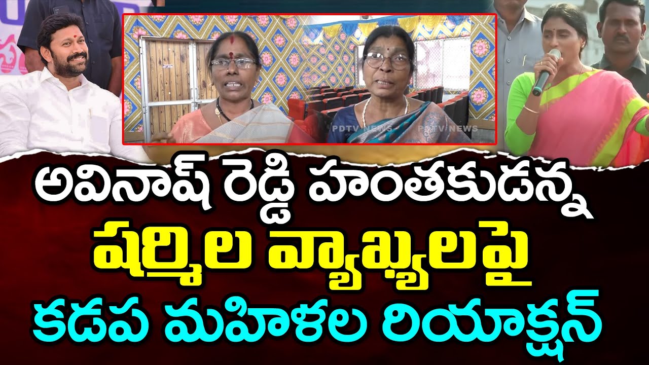 Kadapa Public Talk On YS Sharmila Comments On MP Avinash Reddy : PDTV News