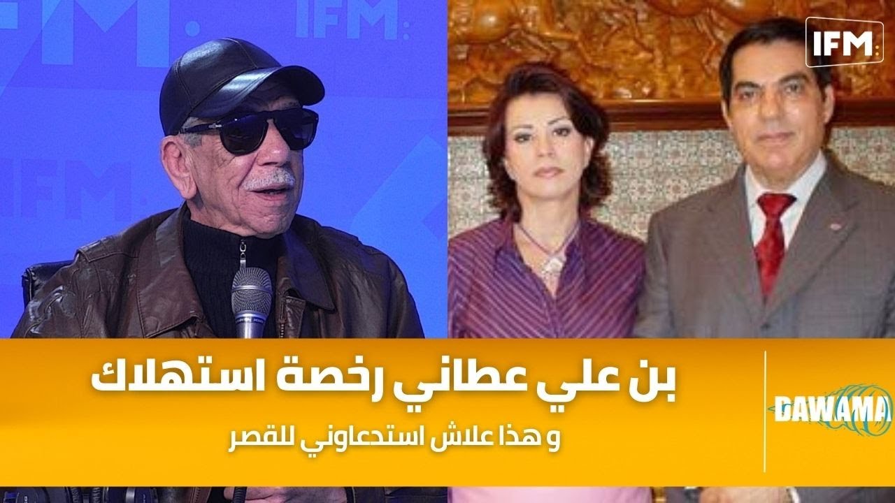 الهادي دنيا : بن علي عطاني رخصة استهلاك و هذا علاش استدعاوني للقصر
