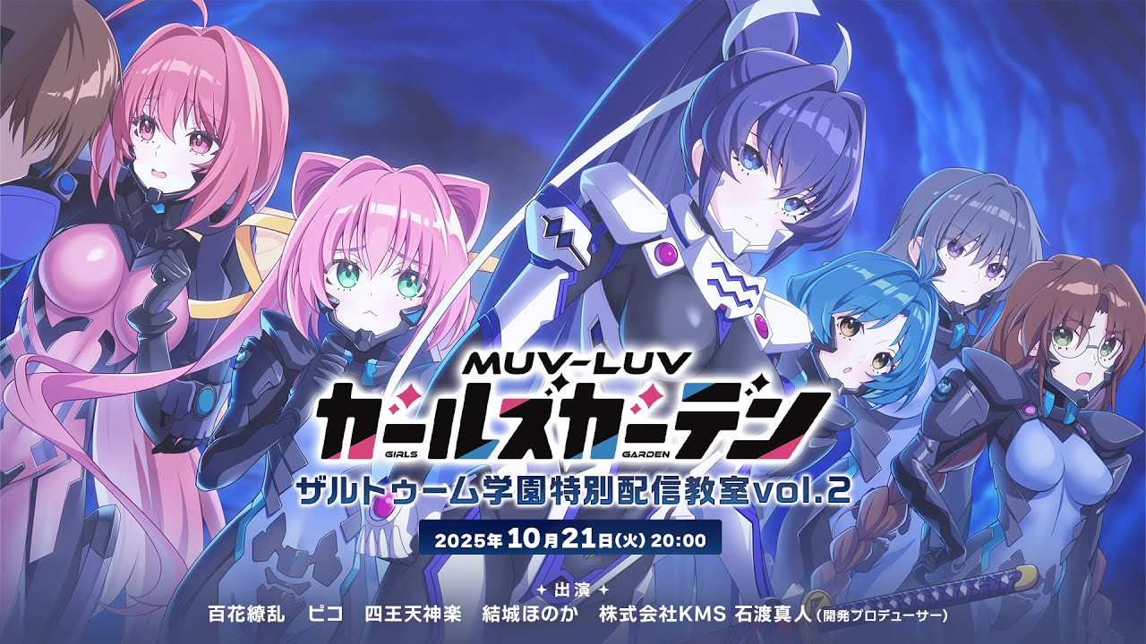 『マブラヴ ガールズガーデン』公式番組！ザルトゥーム学園特別配信教室vol.2！