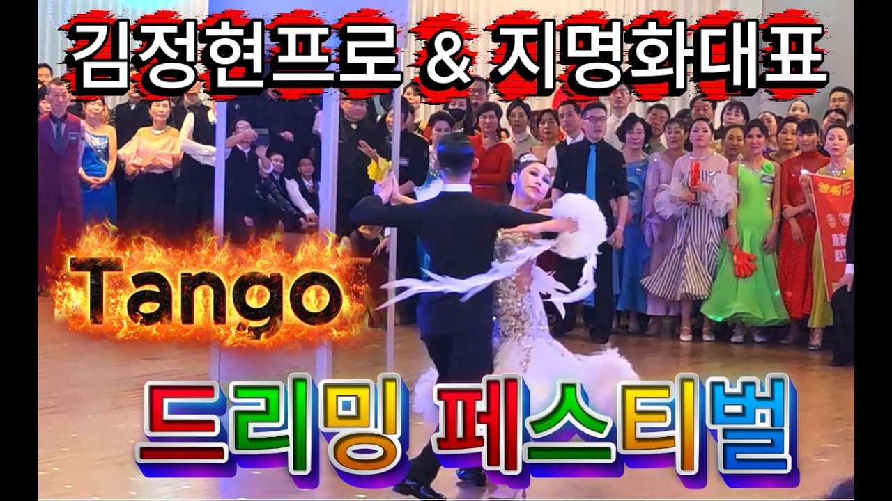 슈니트에 750명모인 😀드리밍 페스티벌‼️탱고1💦