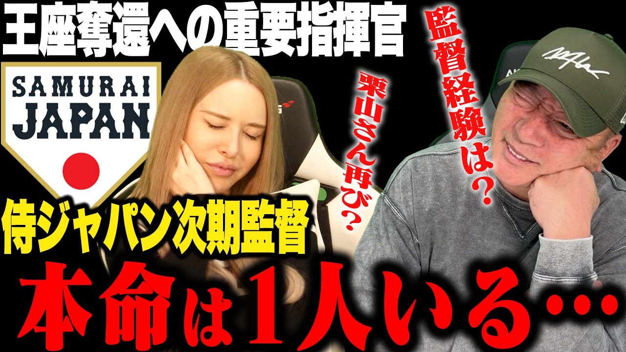 【WBC次期監督】現時点で徹底選考！高木豊が考える&rdquo;2029年のWBCを指揮するべき監督&rdquo;を発表します！【プロ野球ニュース】