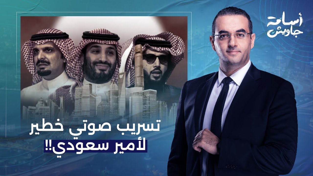 أسامة جاويش: أمير سعودي يُهين محمد بن سلمان وأبوه ويتهمهم بالفساد.. تسريب صوتي خطير جدا!