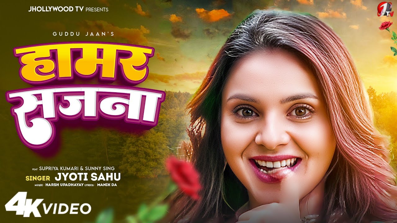 VIDEO | हमार सजना || Sun Re Bulbul || Khortha Song | Supriya,Sunny Singh | Jyoti Sahu | JhollywoodTV