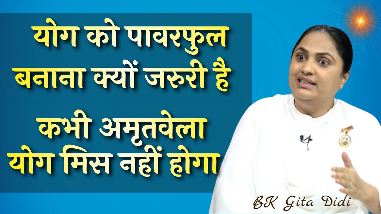 योग को पावरफुल बनाना क्यों जरुरी है |  कभी अमृतवेला योग मिस नहीं होगा | BK Geeta #bkgeeta #godlywood