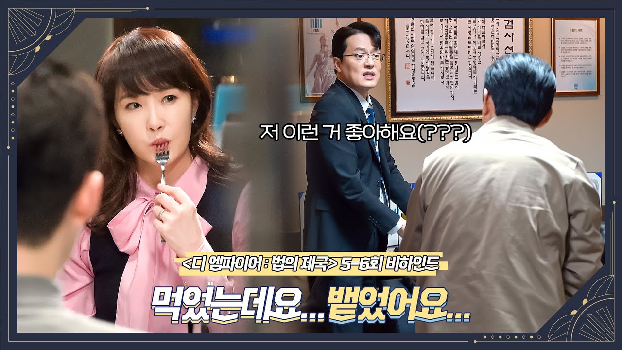[메이킹] 고원경 바지 살려!!😖 먹기 싫음 말로 해ㅠㅠ '디 엠파이어 : 법의 제국' 5-6회 비하인드 | 디 엠파이어 The Empire