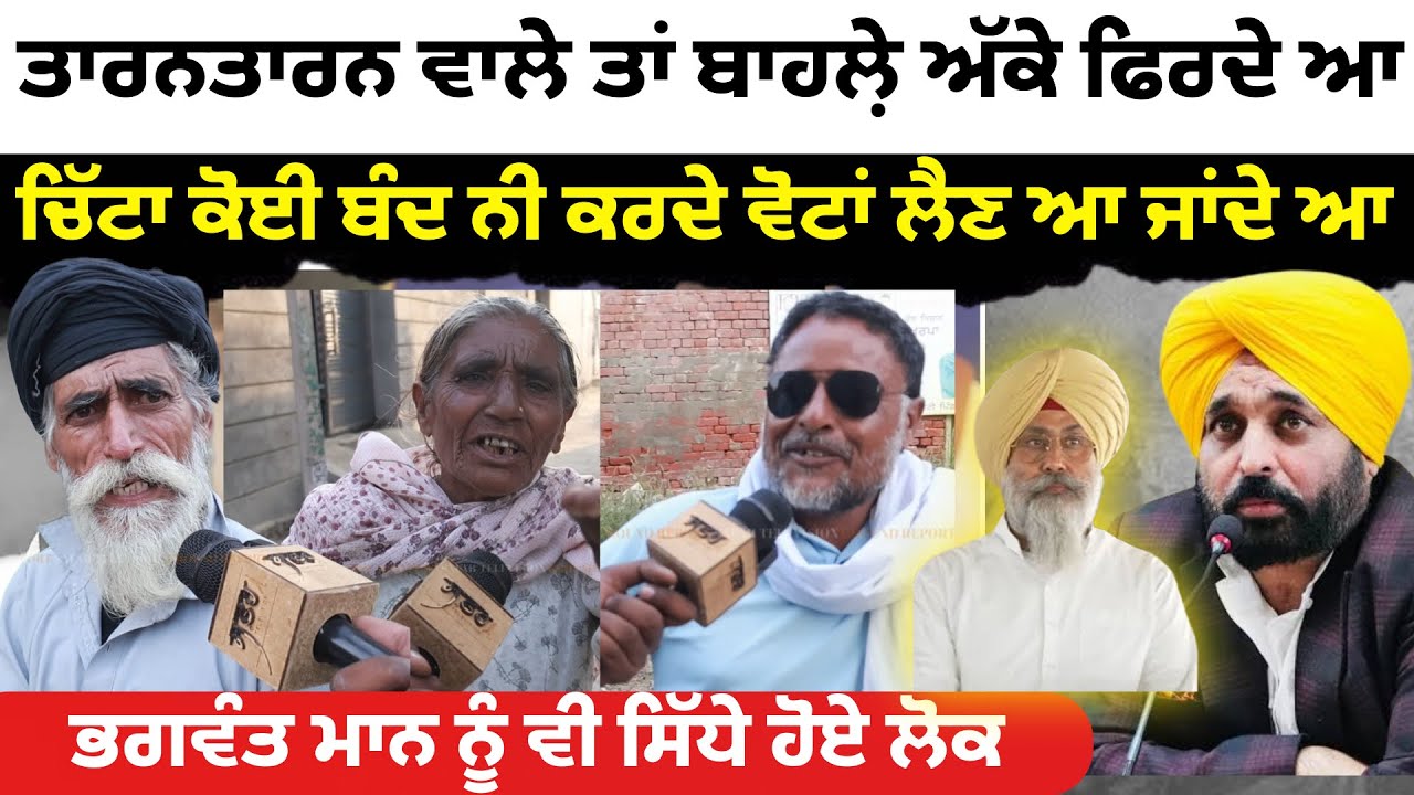 Tarn Taran ਵਾਲੇ ਤਾਂ ਬਾਹਲ਼ੇ ਅੱ ਕੇ ਫਿਰਦੇ ਆ, ਕਹਿੰਦੇ ਚਿੱ/ਟਾ ਕੋਈ ਬੰਦ ਨੀ ਕਰਦਾ ਵੋਟਾਂ ਲੈਣ ਆ ਜਾਂਦੇ …! 