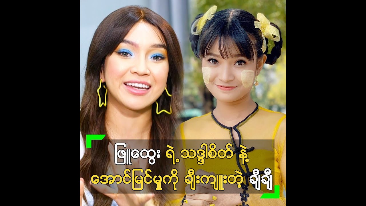 ဖြူထွေး ရဲ့ သဒ္ဒါစိတ် နဲ့ အောင်မြင်မှုကို ချီးကျူးတဲ့ ချီချီ