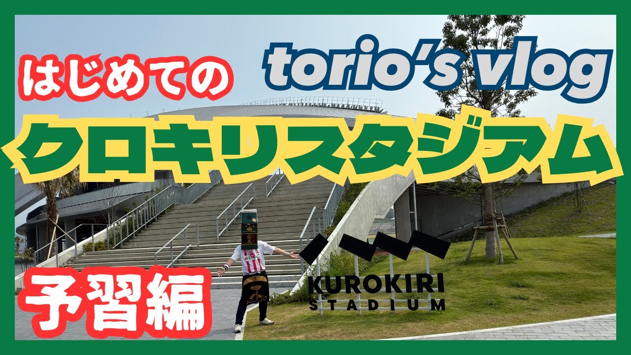 クロキリスタジアムは本当に遠いのか？/Jリーグ初開催の前に新スタジアムを予習しておこう！