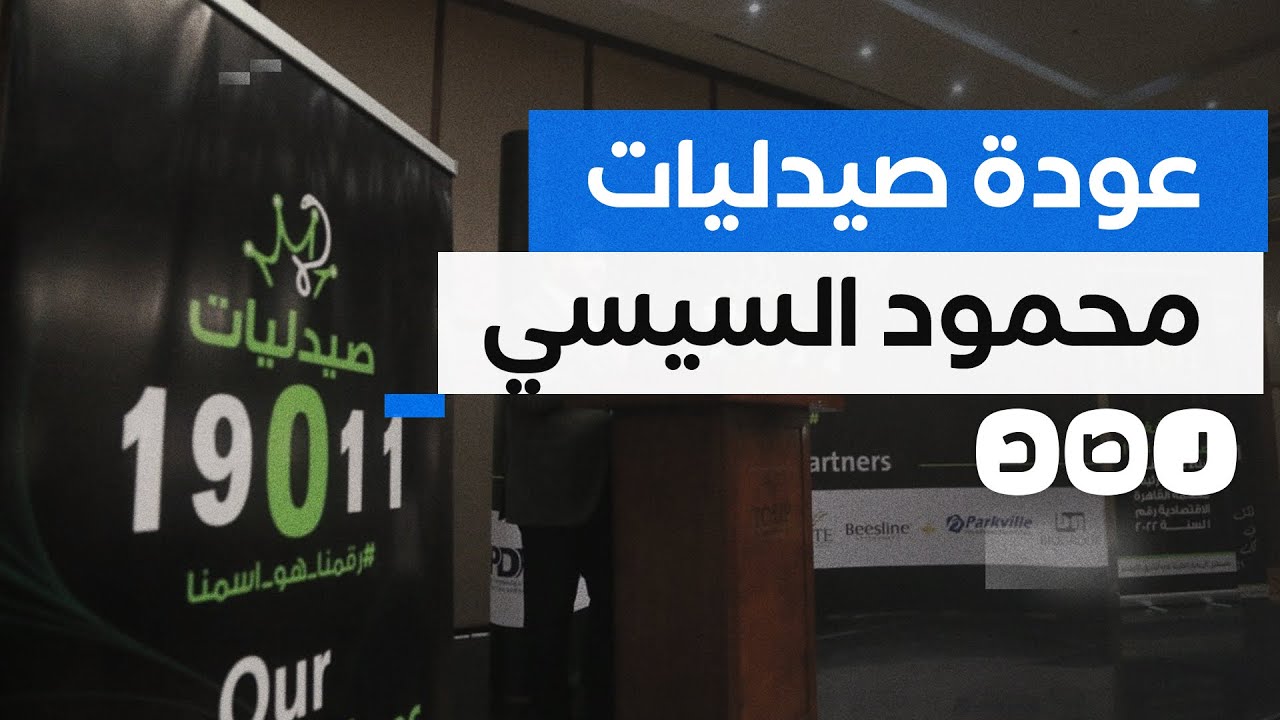 كيف عادت صيدليات 19011 إلى السوق بعد إفلاسها؟