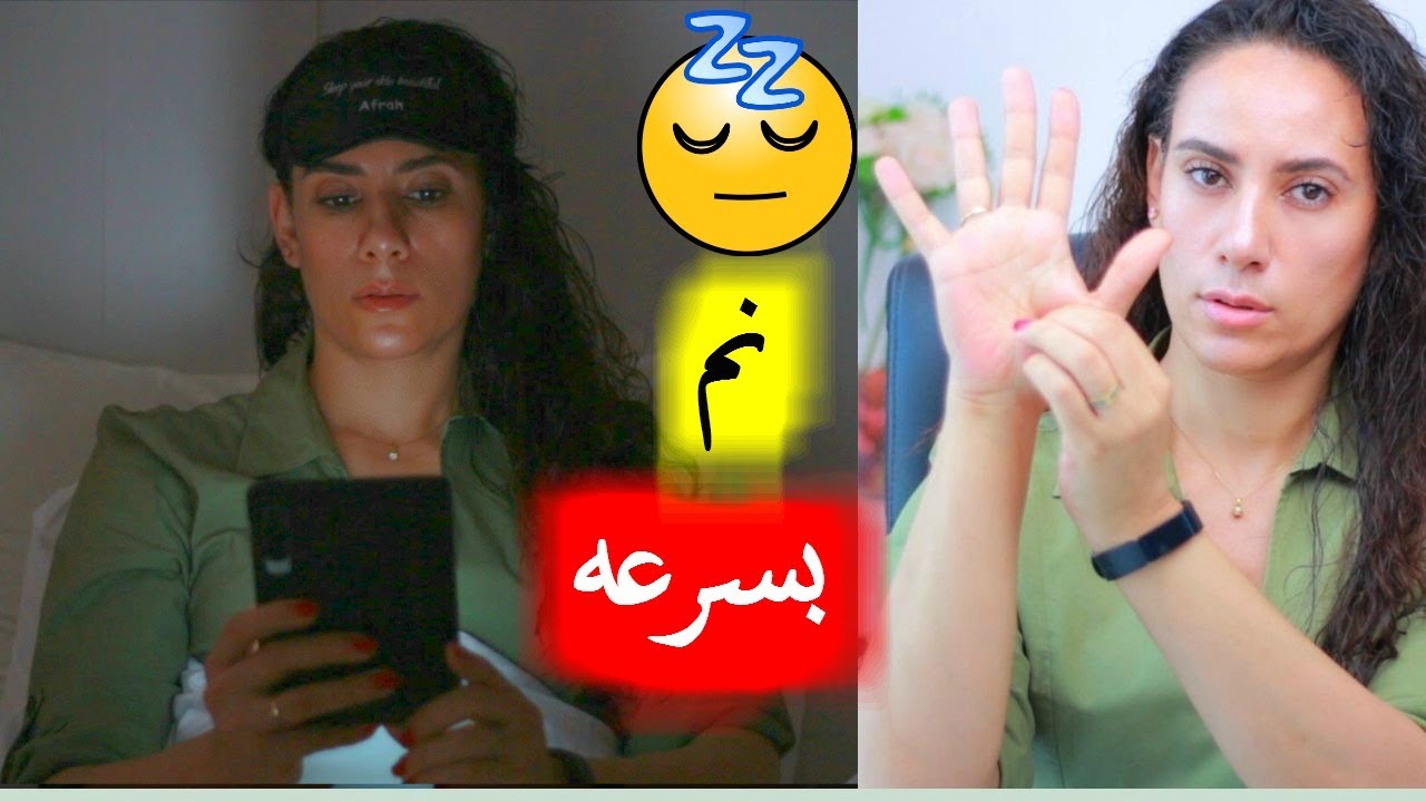 كيف انام بسرعه و بعمق مساج للنوم