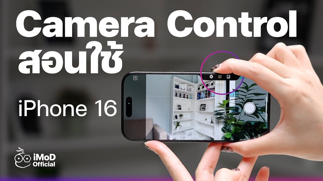สอนใช้ Camera Control ใน iPhone 16 ทุกรุ่น  #iMoD