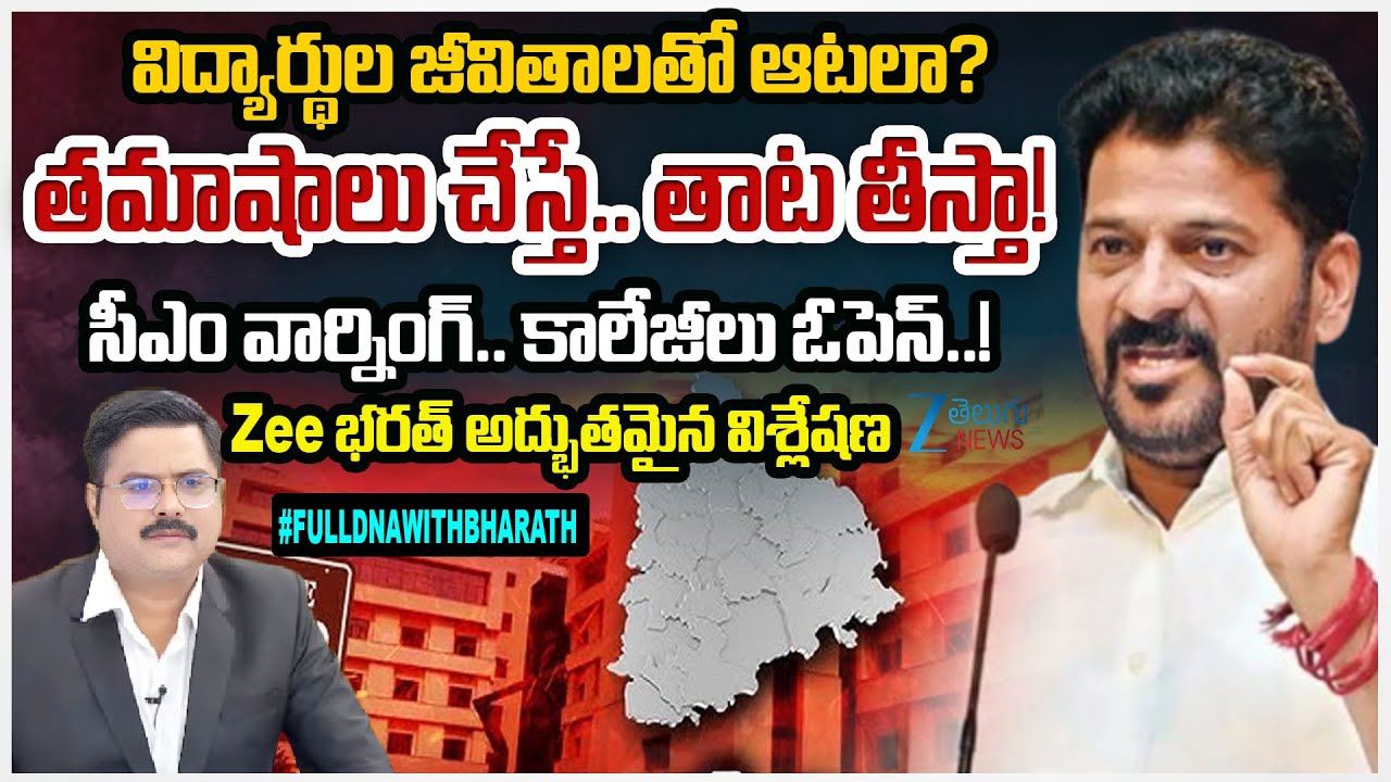 CM Revanth Reddy Serious Warning!! Telangana private colleges' strike Ends  | #dnawithbharath | Zee