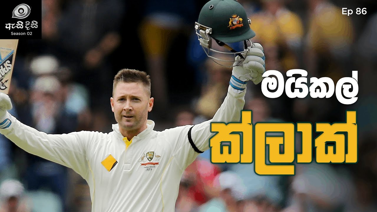 සුරතල් මුහුණ පිටුපස තිබූ ක්‍රිකට් පෞර්ෂය - Michael Clarke
