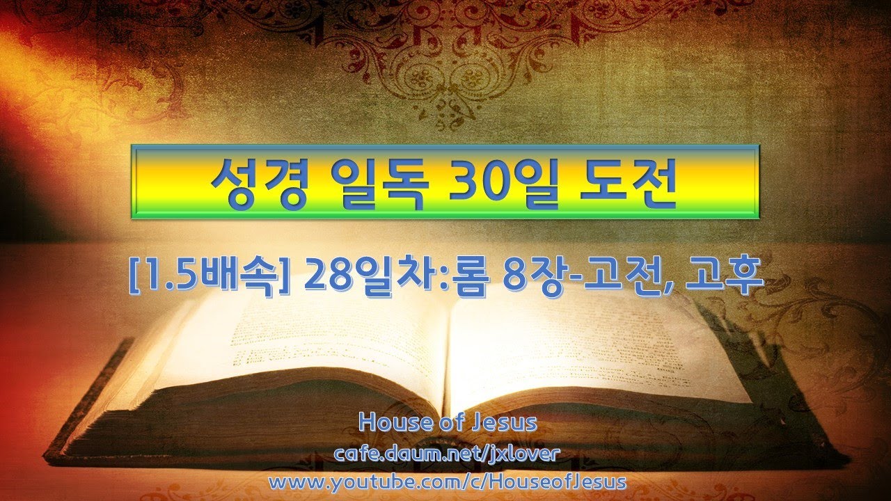 [성경 일독 30일 도전] [1.5배속] (28일차) 롬 8장-고전, 고후