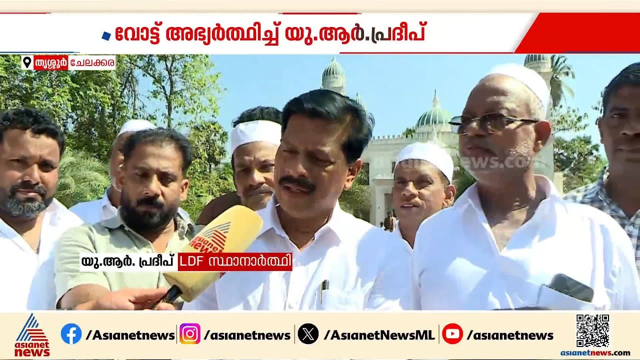 പെരുന്നാൾ ദിനത്തിൽ പള്ളികളിലെത്തി വോട്ട് അഭ്യർത്ഥിച്ച് ചേലക്കരയിൽ LDFന്റെ യു ആർ പ്രദീപ്