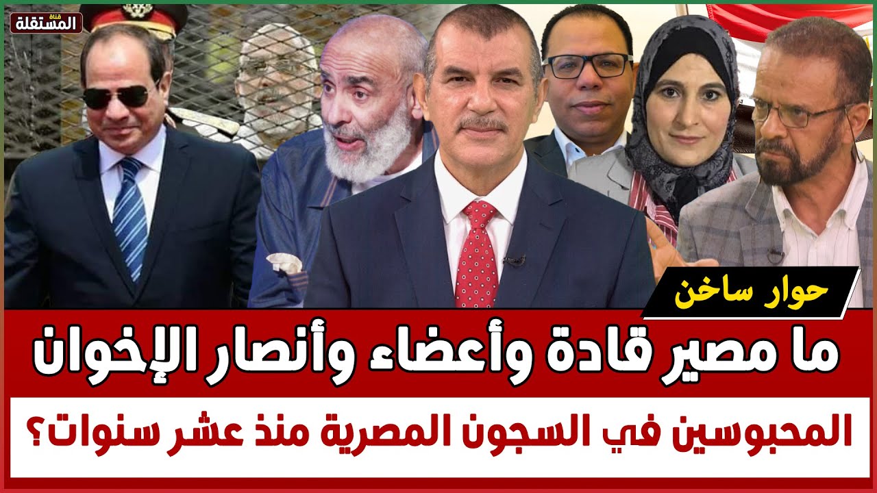 ما مصير قادة وأعضاء وأنصار الإخوان المسلمين المحبوسين في السجون المصرية منذ عشر سنوات؟