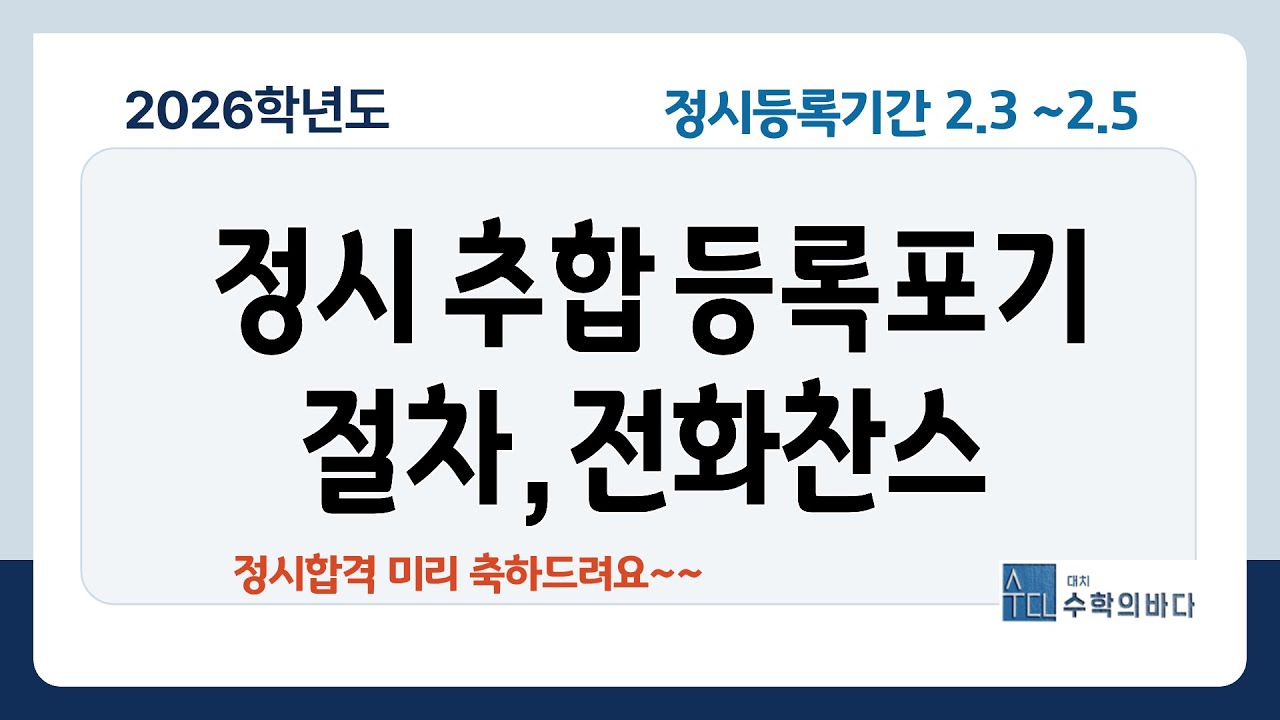 정시 추합,등록포기,전화찬스 정리했습니다./2026.1.21