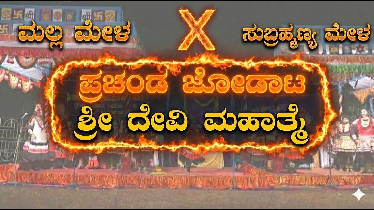 ಪ್ರಚಂಡ ಜೋಡಾಟ ಯಕ್ಷಗಾನ | ಶ್ರೀ ದೇವಿ ಮಹಾತ್ಮೆ|ಮಲ್ಲ ಮೇಳ × ಸುಬ್ರಹ್ಮಣ್ಯ ಮೇಳ #yakshaganastream